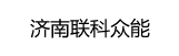 濟南分公司